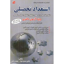 کتاب استعداد تحصیلی ویژه آزمون دکتری از هادی مسیح خواه و محمد وکیلی