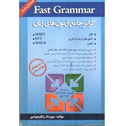 کتاب fast grammar گرامر جامع آزمون های زبان مولف مهرداد زنگیه وندی