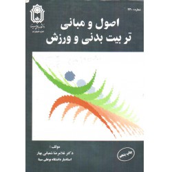 کتاب اصول و مبانی تربیت بدنی و ورزش مولف دکتر غلامرضا شعبانی بهار