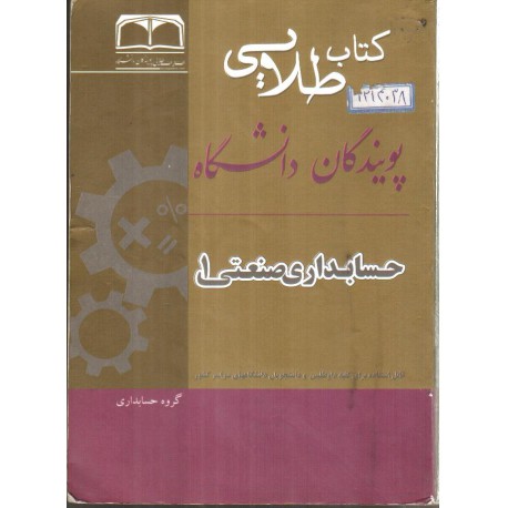 کتاب طلایی پویندگان دانشگاه حسابداری صنعتی1 از گروه حسابداری