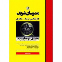 کتاب تحقیق در عملیات 1 کارشناسی ارشد مدرسان شریف از شهاب عباسی