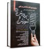 کتاب نمونه آزمونهای تضمینی و بر گزارشده استخدامی آموزش و پرورش از میلاد تراب ابطحی و محمد علی عزیزی