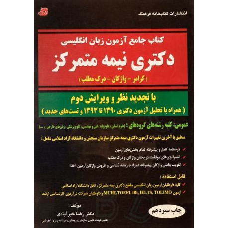 کتاب جامع آزمون زبان انگلیسی دکترای نیمه متمرکز از دکتر رضا خیر آبادی