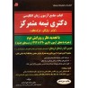 کتاب جامع آزمون زبان انگلیسی دکترای نیمه متمرکز از دکتر رضا خیر آبادی