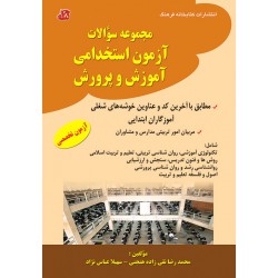 کتاب مجموعه سوالات آزمون استخدامی آموزش و پرورش از محمد رضا نقی زاده هنجنی و سهیلا عباس نژاد