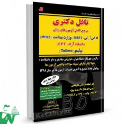 کتاب تافل دکتری مرجع کامل آزمون های زبان از دکتر رضا خیر آبادی