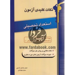 کتاب نکات کلیدی آزمون استعداد تحصیلی ویژه آزمون دکتری و کارشناسی ارشد از مجید رضائی آبادچی و سمیه جهانبانی