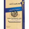 کتاب نکات کلیدی آزمون استعداد تحصیلی ویژه آزمون دکتری و کارشناسی ارشد از مجید رضائی آبادچی و سمیه جهانبانی