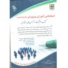 استخدامی آموزش وپرورش (آموزگار ابتدایی) کتاب موفقیت در آزمون  های استخدامی از مهندس لاچیین جعفری دودرانومعصومه صادقی