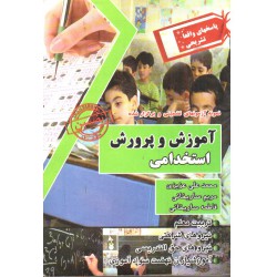 آموزش و پرورش استخدامی نمونه آزمونهای تضمینی و برگزار شده از محمد علی عزیزی و مریم سایخانی و فاطمه ساریخانی