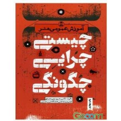 آموزش عمومی هنر چیستی چرایی چگونگی از دکتر محمود مهر محمدی