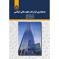 کتاب حسابداری ابزارها و عقود مالی اسلامی از دکتر ساسان مهرانی و دکتر غلامرضا کرمی و دکتر علیرضا رام روز