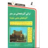 کتاب ترکی آذربایجانی در سفر از پیروز مفرد و ترجمه عبادممی زاده ینگجه و صابر شیبانی اصل