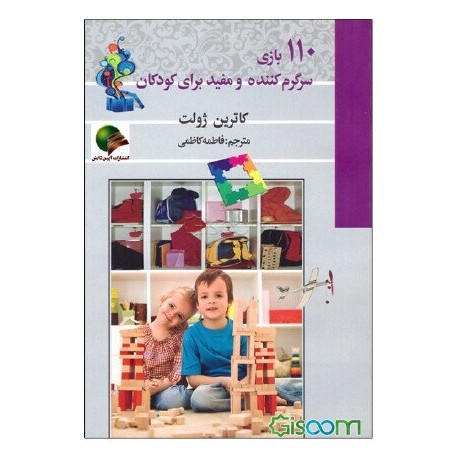 کتاب 110بازی سرگرم کننده و مفید برای کودکان از فاطمه کاظمی
