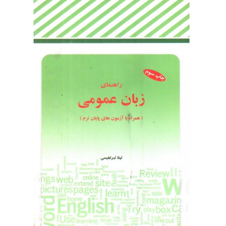 کتاب راهنمای زبان عمومی از لیلا ابراهیمی