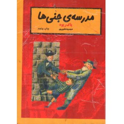 کتاب مدرسه جنی ها چاپ پنجم از حنیف رضا جابری پور