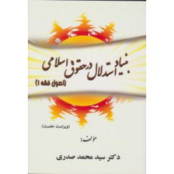 کتاب بنیاد استدلال در حقوق اسلامی (اصول فقه 1) از دکتر سید محمد صدری