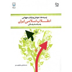 کتاب زمینه ها عوامل و بازتاب جهانی انقلاب اسلامی ایران رهیافت فرهنگی از مصطفی ملکوتیان