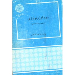 کتاب پروتوزوئولوژی رشته زیست شناسی از محمد رضا مهر کارا اصل