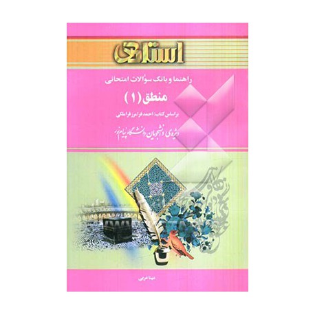 کتاب استادی منطق 1