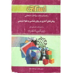 کتاب استادی روش های آماری در روانشناسی و علوم تربیتی براساس کتاب دکتر علی دلاور و حسین ملتفت و نور محمد جاوید