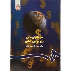 کتاب سازمان های مالی و پولی بین المللی از دکتر مهدی ابراهیمی نژاد