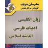 کتاب مدرسان شریف زبان انگلیسی ادبیات فارسی اندیشه اسلامی