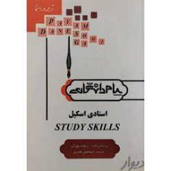 کتاب پیام دانشگاهی  study skils