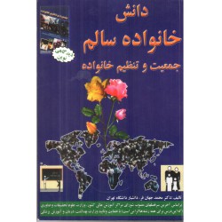 کتاب دانش خانواده سالم جمعیت وتنظیم خانواده از دکتر محمد جهان فر