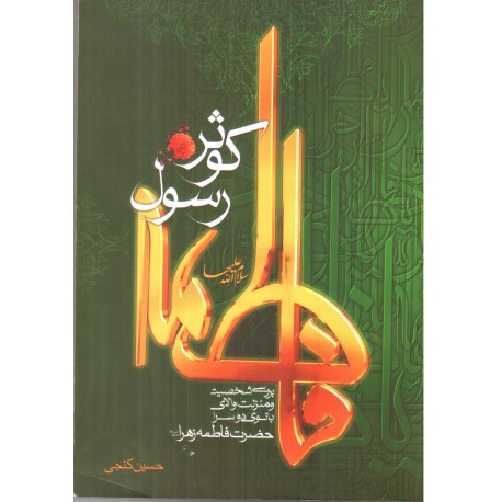 کتاب کوثر رسول فاطمه سلام الله علیها از حسین گنجی