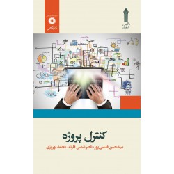 کتاب کنترل پروژه از سید حسن قدسی پور و ناصر شمس قارنه