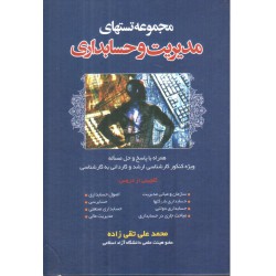 کتاب مجموعه تستهای مدیریت و حسابداری از محمد علی تقی زاده