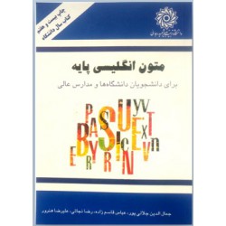 کتاب متون انگلیسی پایه برای دانشجویان دانشگاه ها و مدارس عالی جمال الدین جلالی پور و عباس قاسم زاده و رضا نجاتی و علیرضا هنرور