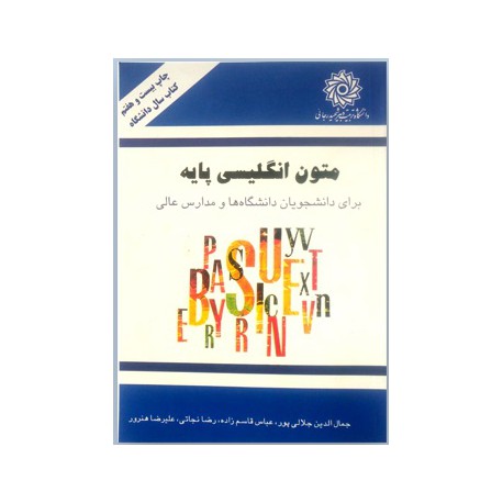 کتاب متون انگلیسی پایه برای دانشجویان دانشگاه ها و مدارس عالی جمال الدین جلالی پور و عباس قاسم زاده و رضا نجاتی و علیرضا هنرور