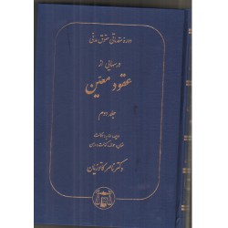 کتاب دوره مقدماتی حقوق مدنی درسهایی از عقود معین جلد دوم از ناصر کاتوزیان