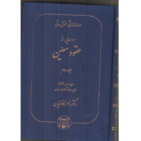 کتاب دوره مقدماتی حقوق مدنی درسهایی از عقود معین جلد دوم از ناصر کاتوزیان