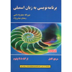 کتاب برنامه نویسی به زبان اسمبلی از عین الله جعفرنژاد قمی و رمضان عباس نژاد