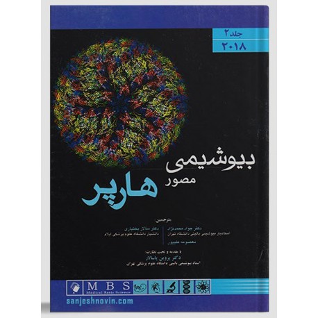 کتاب بیوشیمی مصور هارپر جلد 2 از جواد محمدنژاد و سالار بختیاری