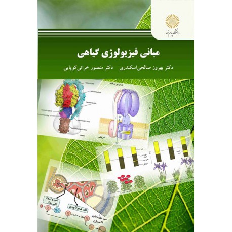 کتاب فیزیولوژی گیاهی از بهروز صالحی  اسکندری و منصور خراتی کوپایی