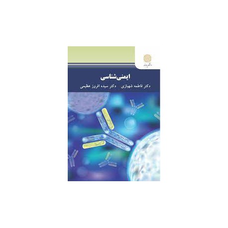 کتاب ایمنی  شناسی از فاطمه شهبازی و افروز عظیمی