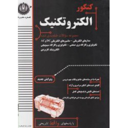 کتاب کنکور الکتروتکنیک از علی اکبر حسینی