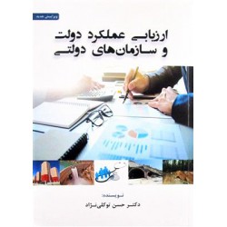 کتاب ارزیابی عملکرد دولت و سازمان های دولتی از حسن توکلی نژاد