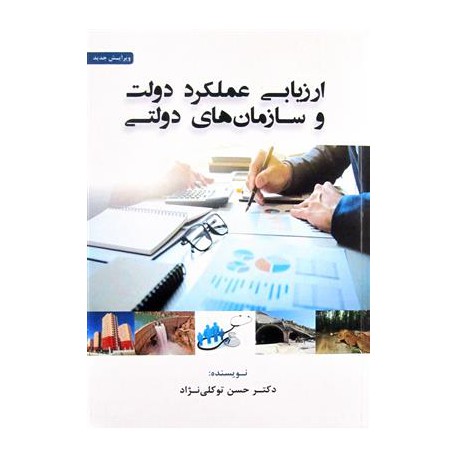 کتاب ارزیابی عملکرد دولت و سازمان های دولتی از حسن توکلی نژاد