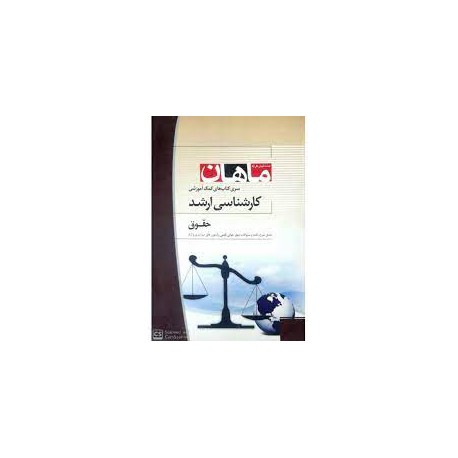 کتاب ماهان ارشد حقوق از مجموعه حقوق