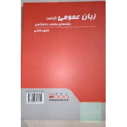 کتاب پارسه زبان عمومی گرامر رشته های مختلف دانشگاهی  از جلیل فتحی