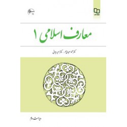 کتاب معارف اسلامی 1 از محمد سعیدی مهر و امیر دیوانی