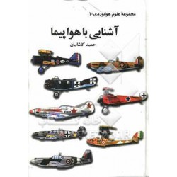 کتاب آشنایی با هواپیما از حمید کاشانیان