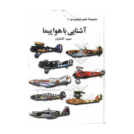 کتاب آشنایی با هواپیما از حمید کاشانیان