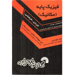 کتاب مقسمی کاردانی به کارشناسی فیزیک پایه مکانیک از امیر هوشنگ رمضانی و حسین میقانی