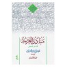 کتاب مبادی العربیه قسم النحو از رشید الشرتونی و حمید المحمدی